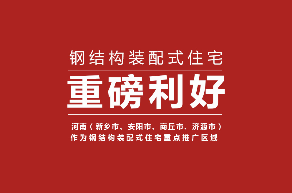 重磅 | 河南獲批鋼結(jié)構(gòu)裝配式住宅建設(shè)試點(diǎn)省，新鄉(xiāng)等四城市為重點(diǎn)推廣區(qū)域！
