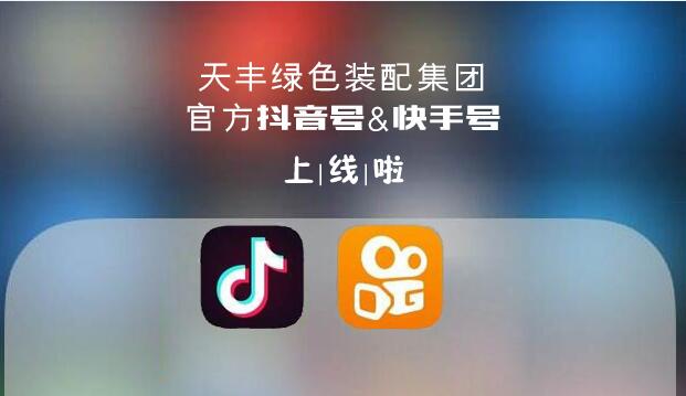官宣！天豐綠色裝配集團(tuán)抖音&快手來了，請(qǐng)火速圍觀！