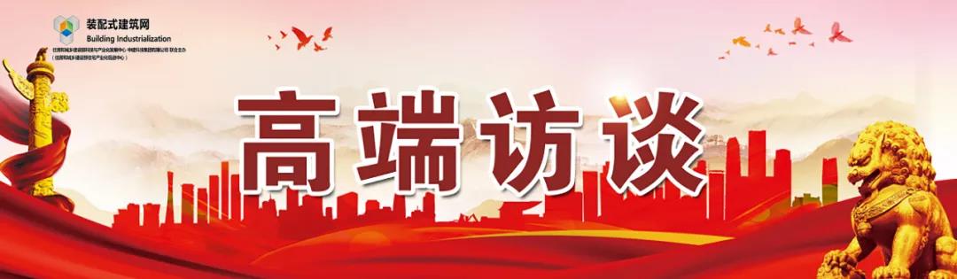 高端訪談｜集術(shù)智能裝配建筑體系：讓人人都住上安全、舒適、生態(tài)的好房子！